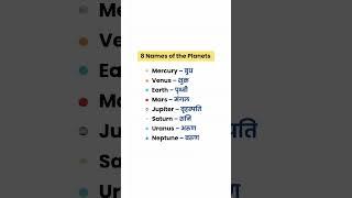 8 ग्रहों के नाम  word meaning #shortvideo #shortsfeed #shorts #video #english#vocabulary #trending