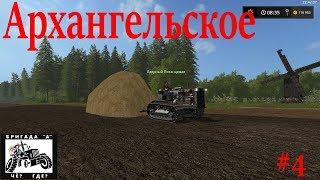 Farming Simulator 17 Архангельское - СТАЛИНСКИЙ ПАК Старички в Деле Стрим#4