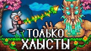 ТЕРРАРИЯ Но Я МОГУ ИСПОЛЬЗОВАТЬ ТОЛЬКО ХЛЫСТЫ Полное прохождение TERRARIA