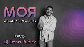 Алан Черкасов - МОЯ Club Mix by DJ Denis Rublev