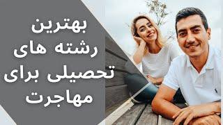 بهترین رشته های تحصیلی برای مهاجرت تحصیلی به کانادا و آمریکا  انتخاب رشته تحصیلی برای مهاجرت؟