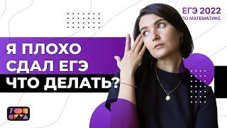 Я плохо сдал ЕГЭ что делать ?  ЕГЭ математика 2022