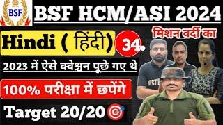 Live BSF HCM ASI 2024 HINDI Special #34 ll ऐसा आएगा पेपर ll 100% छपने वाले CAPF HCM ASI 2024 #bsf