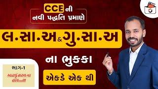 લસાઅ અને ગુસાઅ - 1  LCM & HCF in Gujarati  CCE & કોન્સ્ટેબલPSI  એકડે એક થી  GPSC