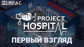 Project Hospital _ Симулятор больницы\экономическая стратегия _ Обзор и первый взгляд