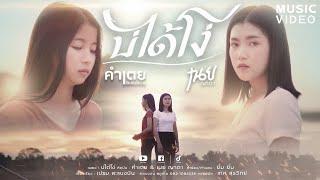 บ่ได้โง่  - คำเตย Ft.เนย ญาดา OFFICIAL STORY MV