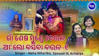 Gaan Sesa Munde Deula Aa Lo Basiba Baula 1  Raja Special Song  Neha & Saswati  Sidharth Music