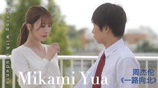 【4K 60FPS】三上悠亚Yua Mikami & 周杰伦Jay Zhou《一路向北》MV