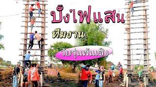 บั้งไฟแสนค่ายวัยรุ่นพันเซิง จุดบุญบั้งไฟบ้านหนองกุง ขึ้นแบบเสียวๆแต่ไปได้เฉย