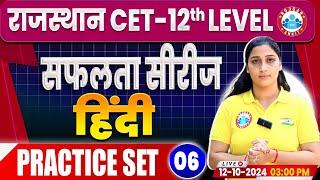 RSMSSB CET 2024  Rajasthan CET Hindi Practice Set 06  RSMSSB CET Hindi by Shivani Mam