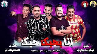 مهرجان  انا بحبك حبك  حمو بيكا - مودي امين - علي قدوره - توزيع فيجو الدخلاوي 2019