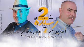 Amazrine Ft. Miloud Tirakaa - Rachida Vol2  Exclusive Music Video 2021