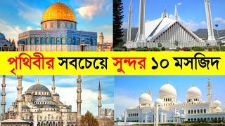 পৃথিবীর সবচেয়ে সুন্দর ১০ মসজিদ   Top 10 Most Beautiful Mosque In The World In 2022