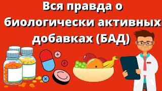 Чем опасны витамины и БАДы  Вся правда о биологически активных добавках БАД