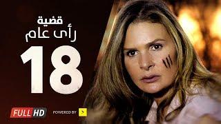 مسلسل قضية رأي عام HD - الحلقة  18  الثامنة عشر  بطولة يسرا - Kadyet Ra2i 3am Series Ep18