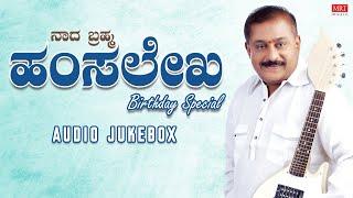 Nada Brahma Hamsalekha Birthday Special  Audio Jukebox  Hamsalekha Kannada Old Songs 