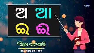 Odia BarnaMala ଓଡିଆ ବର୍ଣମାଳା  Odia Alphabets  Odia ABCD  Odia Barnabodha  GFX TV