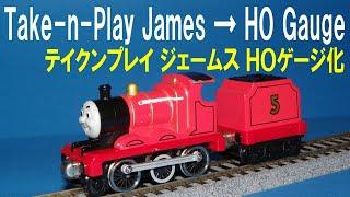 【 Thomas & Friends きかんしゃトーマス 】 Take n Play James → ＨＯ Gauge テイクンプレイ ジェームス ＨＯゲージ化