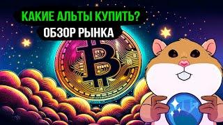 Что происходит с BTC? ТОП монет к покупке на текущий момент. Обзор рынка