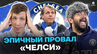 Что происходит с «Челси»? Боули развалил клуб?