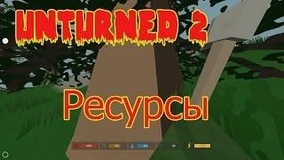 ⌚ Unturned 2. #1.  Как добыть ресурсы.