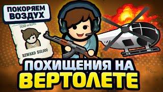 Похищаем людей на ВЕРТОЛЁТЕ — Колония Наёмников #3