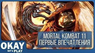 МЯСНОЕ НАСЛАЖДЕНИЕ - Mortal Kombat 11 Beta Первые впечатления