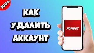 Как удалить аккаунт Фонбет Fonbet