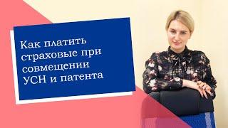 Как платить страховые при совмещении УСН и патента ИПРФ