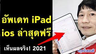 อัพเดท ios 14.4 ipad ไอแพด อัพเดทแอพ ไม่ได้ โหลดแอพ อัพเดท ล่าสุด 2021 l ครูหนึ่งสอนดี