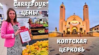 ДОРОГОЙ ЕГИПЕТ ЦЕНЫ на продукты в Carrefour  ПОТРЯСАЮЩАЯ КОПТСКАЯ ЦЕРКОВЬ В ШАРМЕ Египет 2024