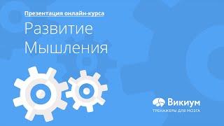 Онлайн-курс Развитие Мышления на Wikium.ru