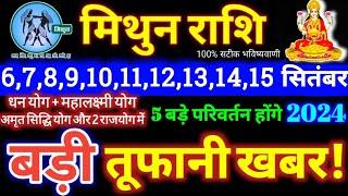 मिथुन राशि वालों 6 से 15 सितंबर 2024  5 बड़ी खुशखबरी मिलेंगी यह होकर ही रहेगा Mithun Rashifal 2024