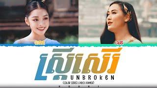 SUZANA  ស្រ្តីសេរី UNBROKEN  Lyrics FT. LAURA MAM Color Coded Lyrics