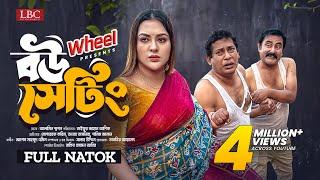 Bou Setting । বউ সেটিং । Full Natok । Mosharraf Karim । Tanha Tasnia ।TJ Asik । New Natok 2024 । LBC