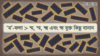 বাংলা বানান অনুশীলন  পর্ব-০৪  ম-ফলা ষ্ম স্ম ক্ষ্ম এবং হ্ম যুক্ত কিছু বানান