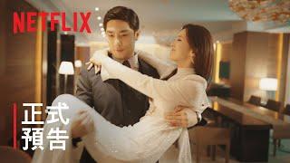 正式預告 《婚詞離曲》 Netflix