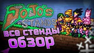 Стенды. Обзор Jojos Stands Террария