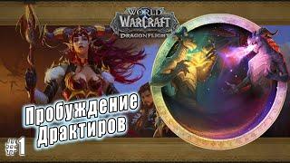 World of Warcraft Dragonflight - Пробуждение Драктиров