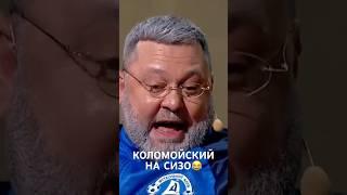 КОЛОМОЙСКИЙ НА СИЗО#shorts #юмор #приколы #квартал95