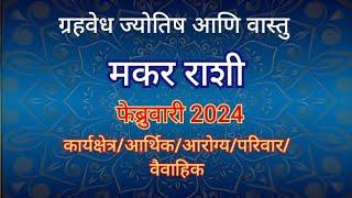 मकर राशि फेब्रुवारी 2024ग्रहवेध ज्योतिष आणि वास्तु