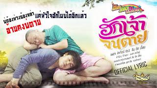 ฮักเจ้าจนตาย - เพชร สหรัตน์ OST. ส่ม ภัค เสี่ยน  LYRIC VERSION