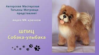 ШПИЦ Собака-Улыбака крючком 1 часть Видео Мастер-класс