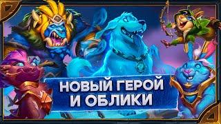 Hearthstone. Реплики нового героя Псартаса и новых обликов Фаэлина Аллерии Геданиса и Грома