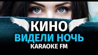 КИНО — ВИДЕЛИ НОЧЬ  Караоке  Малимба гитара виолончель кахон  Karaoke FM Zdob si zdub Tsoy