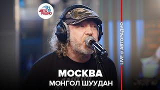 Монгол Шуудан - Москва LIVE @ Авторадио