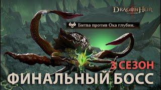 Dragonheir Silent Gods Season 3 - Тестируем финального босса 3 сезона