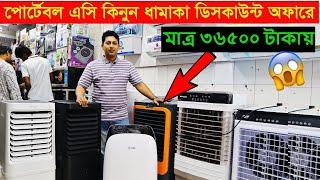 সবচেয়ে কম দামে Gree পোর্টেবল এসি কিনুন portable ac price in bangladesh 2024 portable gree ac 2024