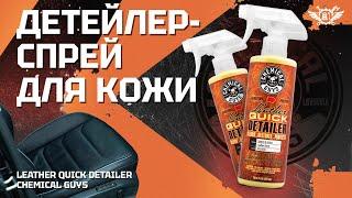 Быстрая подпитка и очистка кожи автомобиля  LEATHER DETAILER  Chemical Guys