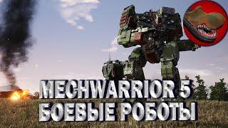 MECHWARRIOR 5 MERCENARIES. БОЕВЫЕ РОБОТЫ